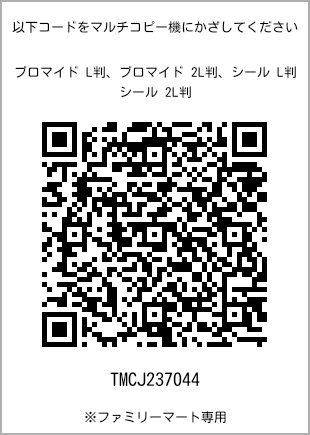 サイズブロマイド L判、プリント番号[TMCJ237044]のQRコード。ファミリーマート専用