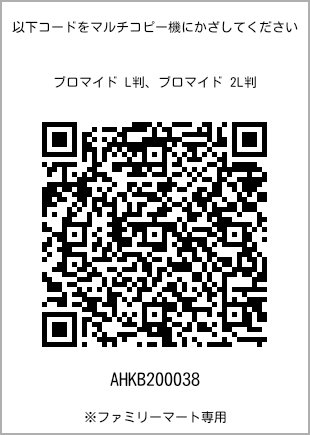 サイズブロマイド L判、プリント番号[AHKB200038]のQRコード。ファミリーマート専用