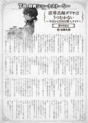 魔导具师Dariya不会低头~从今天开始自由的工匠生活~7卷特典SS (4) “谁的情书”