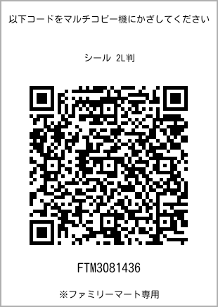 サイズシール 2L判、プリント番号[FTM3081436]のQRコード。ファミリーマート専用