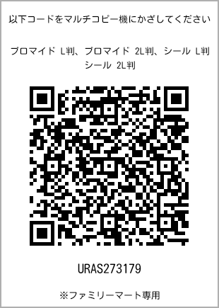 サイズブロマイド L判、プリント番号[URAS273179]のQRコード。ファミリーマート専用