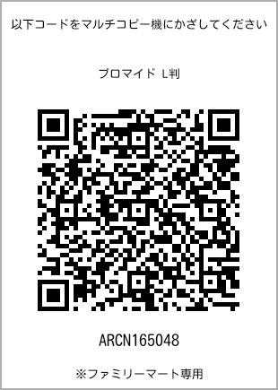 サイズブロマイド L判、プリント番号[ARCN165048]のQRコード。ファミリーマート専用
