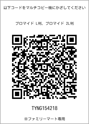 サイズブロマイド L判、プリント番号[TYNG154218]のQRコード。ファミリーマート専用
