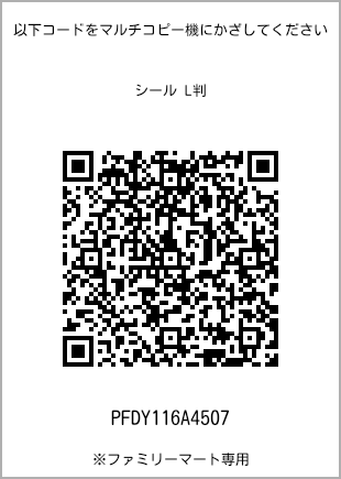 サイズシール L判、プリント番号[PFDY116A4507]のQRコード。ファミリーマート専用