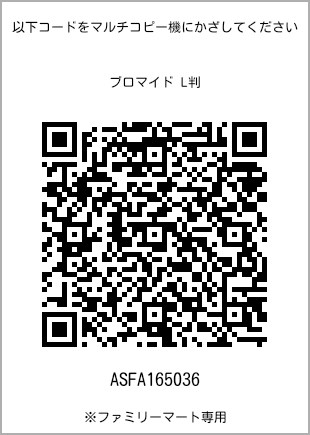 サイズブロマイド L判、プリント番号[ASFA165036]のQRコード。ファミリーマート専用