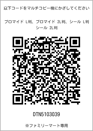 サイズブロマイド L判、プリント番号[DTN5103039]のQRコード。ファミリーマート専用