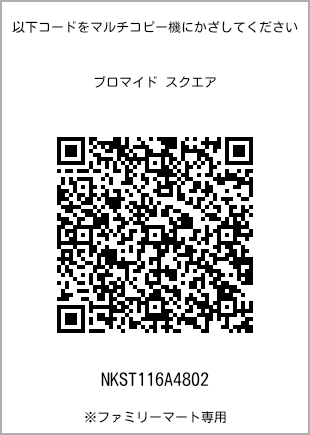 サイズブロマイド スクエア、プリント番号[NKST116A4802]のQRコード。ファミリーマート専用