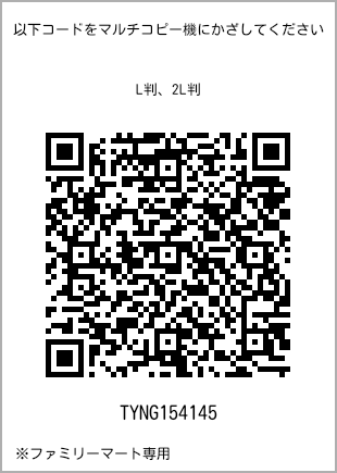 サイズブロマイド L判、プリント番号[TYNG154145]のQRコード。ファミリーマート専用