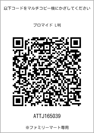 サイズブロマイド L判、プリント番号[ATTJ165039]のQRコード。ファミリーマート専用