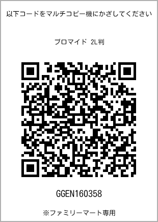 サイズブロマイド 2L判、プリント番号[GGEN160358]のQRコード。ファミリーマート専用
