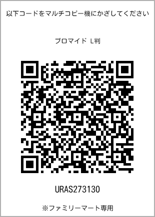 サイズブロマイド L判、プリント番号[URAS273130]のQRコード。ファミリーマート専用