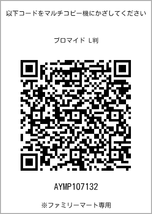 サイズブロマイド L判、プリント番号[AYMP107132]のQRコード。ファミリーマート専用
