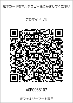 サイズブロマイド L判、プリント番号[AGPC068107]のQRコード。ファミリーマート専用