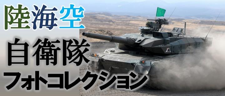 陸・海・空 自衛隊フォトコレクション