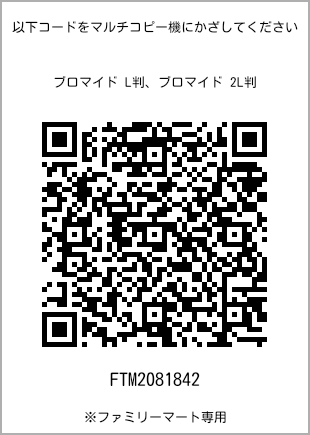 サイズブロマイド L判、プリント番号[FTM2081842]のQRコード。ファミリーマート専用