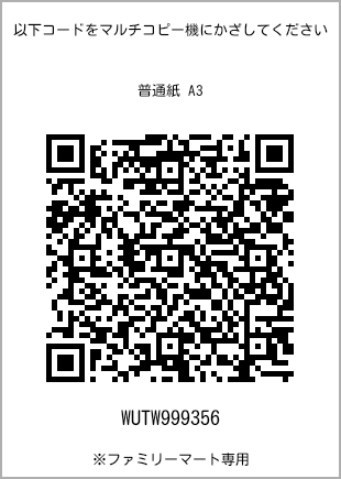 サイズ普通紙 A3、プリント番号[WUTW999356]のQRコード。ファミリーマート専用