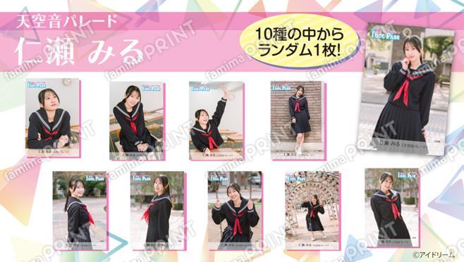 楽遊IDOL PASS vol.24発行記念!　仁瀬 みる(天空音パレード) ランダムブロマイド