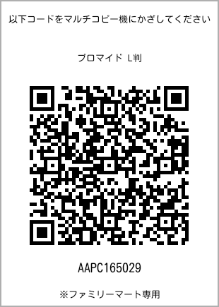 サイズブロマイド L判、プリント番号[AAPC165029]のQRコード。ファミリーマート専用