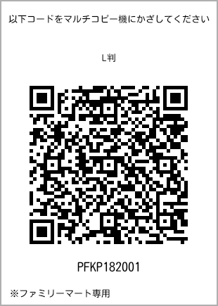 サイズブロマイド L判、プリント番号[PFKP182001]のQRコード。ファミリーマート専用