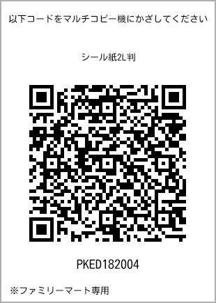 サイズシール 2L判、プリント番号[PKED182004]のQRコード。ファミリーマート専用