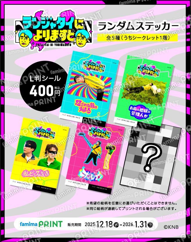 ランジャタイによりますと　ランダムステッカーL