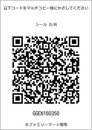 サイズシール 2L判、プリント番号[GGEN160350]のQRコード。ファミリーマート専用