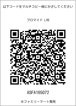サイズブロマイド L判、プリント番号[ASFA165072]のQRコード。ファミリーマート専用