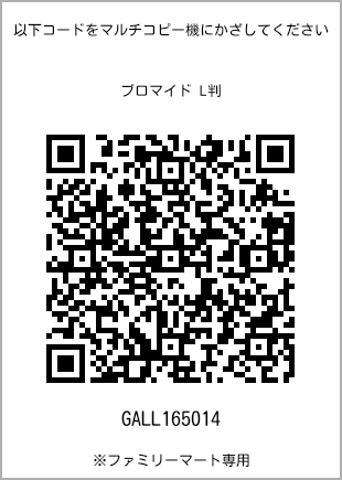 サイズブロマイド L判、プリント番号[GALL165014]のQRコード。ファミリーマート専用