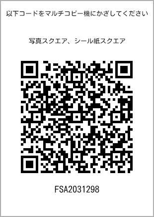 サイズブロマイド スクエア、プリント番号[FSA2031298]のQRコード。ファミリーマート専用