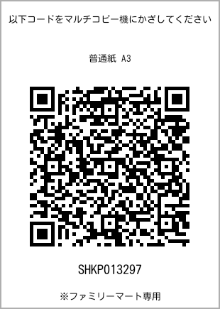 サイズ普通紙 A3、プリント番号[SHKP013297]のQRコード。ファミリーマート専用