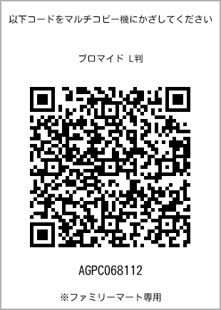 サイズブロマイド L判、プリント番号[AGPC068112]のQRコード。ファミリーマート専用