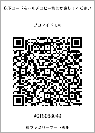 サイズブロマイド L判、プリント番号[AGTS068049]のQRコード。ファミリーマート専用