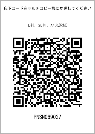 サイズブロマイド L判、プリント番号[PNSN069027]のQRコード。ファミリーマート専用