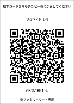 サイズブロマイド L判、プリント番号[GBGA165104]のQRコード。ファミリーマート専用