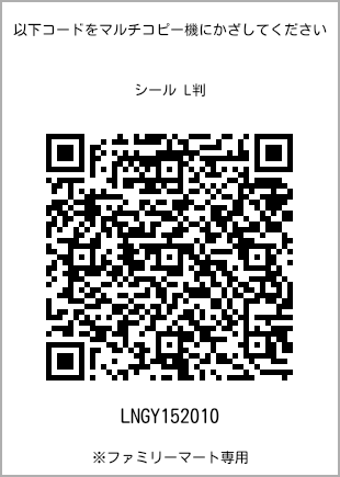 サイズシール L判、プリント番号[LNGY152010]のQRコード。ファミリーマート専用