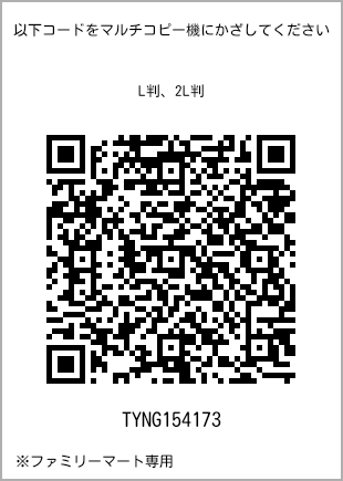 サイズブロマイド L判、プリント番号[TYNG154173]のQRコード。ファミリーマート専用