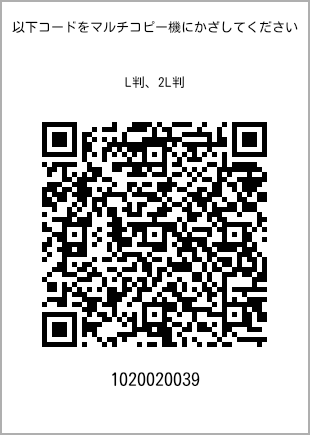 サイズブロマイド L判、プリント番号[1020020039]のQRコード。ファミリーマート専用