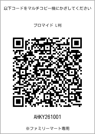サイズブロマイド L判、プリント番号[AHKY261001]のQRコード。ファミリーマート専用