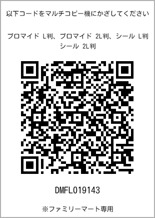 サイズブロマイド L判、プリント番号[DMFL019143]のQRコード。ファミリーマート専用