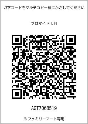 サイズブロマイド L判、プリント番号[AGT7068519]のQRコード。ファミリーマート専用