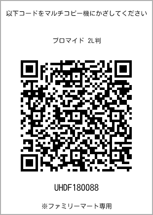 サイズブロマイド 2L判、プリント番号[UHDF180088]のQRコード。ファミリーマート専用