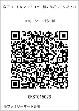 サイズブロマイド 2L判、プリント番号[GKST015023]のQRコード。ファミリーマート専用