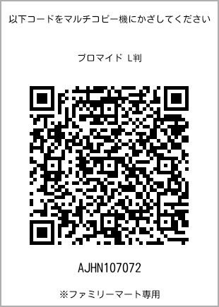 5 寸照片，扫描二维码查看打印号码[AJHN107072]。全家便利店独家销售。