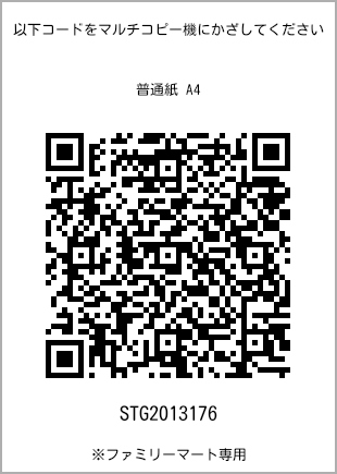 サイズ普通紙 A4、プリント番号[STG2013176]のQRコード。ファミリーマート専用