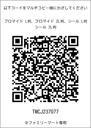 サイズブロマイド L判、プリント番号[TMCJ237077]のQRコード。ファミリーマート専用