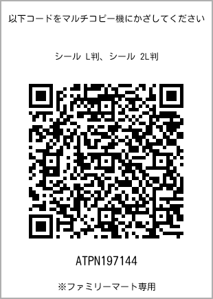 サイズシール L判、プリント番号[ATPN197144]のQRコード。ファミリーマート専用