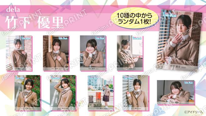 楽遊IDOL PASS vol.24発行記念　竹下優里(dela)　ランダムブロマイド