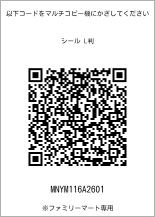 サイズシール L判、プリント番号[MNYM116A2601]のQRコード。ファミリーマート専用