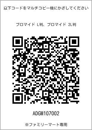 サイズブロマイド L判、プリント番号[ADGM107002]のQRコード。ファミリーマート専用