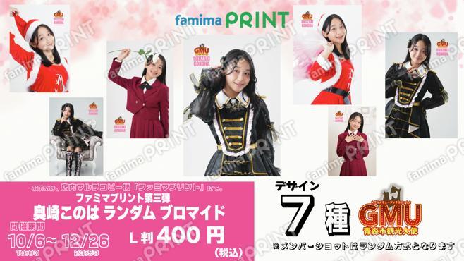 青森市観光大使GMUファミマプリント第三弾 奥崎このはランダムブロマイド